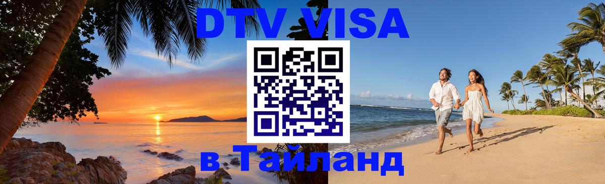 Электронная виза DTV в Тайланд Липецк 
