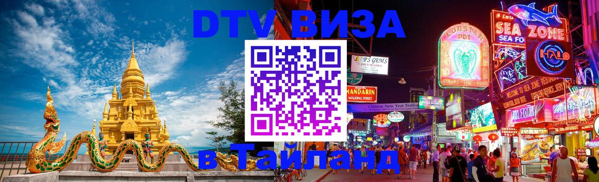 ДТВ виза в Таиланд 